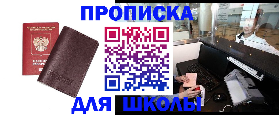 прописка для школы в Северске